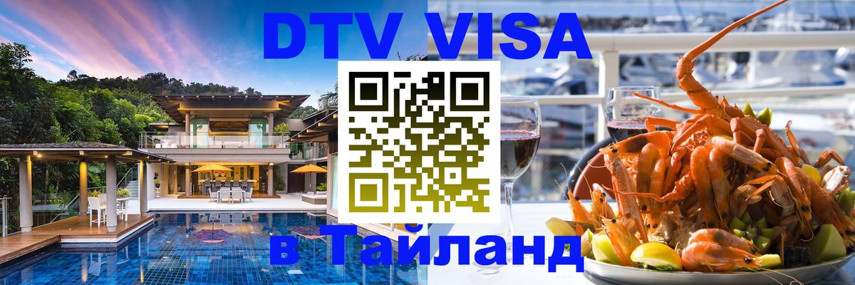 DTV Visa Thailand — прайс и условия, виза без дополнительных документов - Нижнекамск 