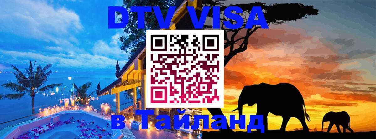 DTV виза Тайланд 