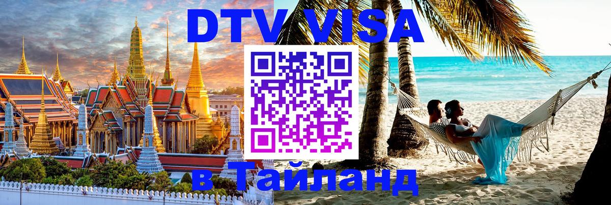 DTV Visa Thailand — прайс и условия, виза без дополнительных документов - Нижнекамск 