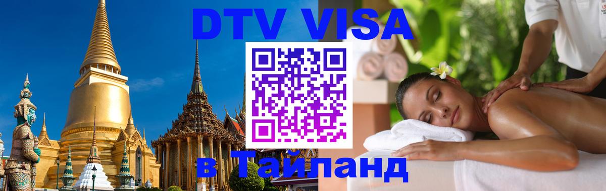 DTV Visa Тайланд купить Нижнекамск 